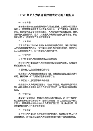 HPYF集团人力资源管控模式研究的开题报告