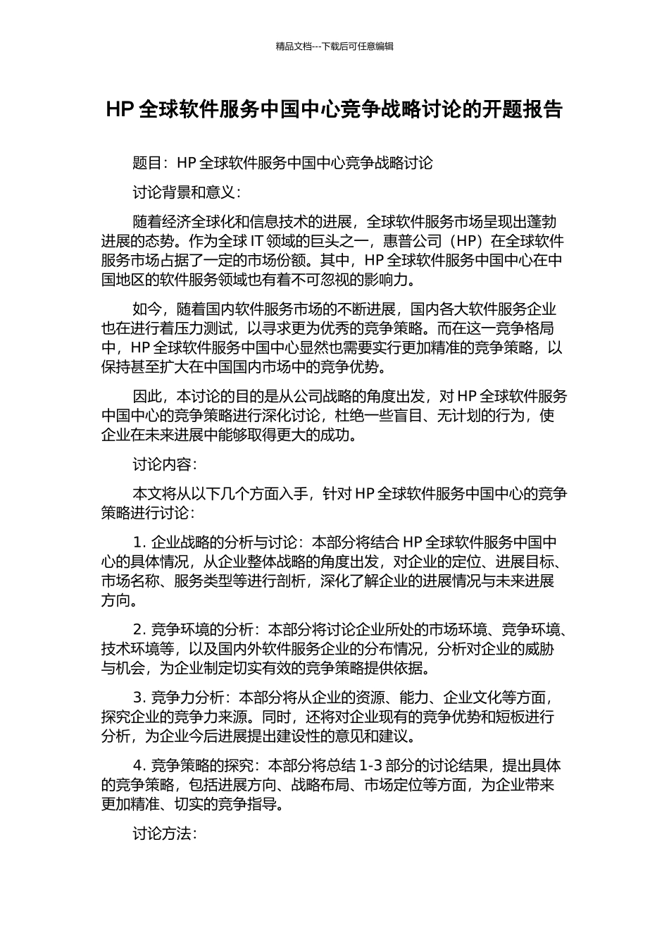 HP全球软件服务中国中心竞争战略研究的开题报告_第1页