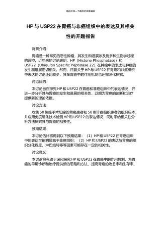HP与USP22在胃癌与非癌组织中的表达及其相关性的开题报告