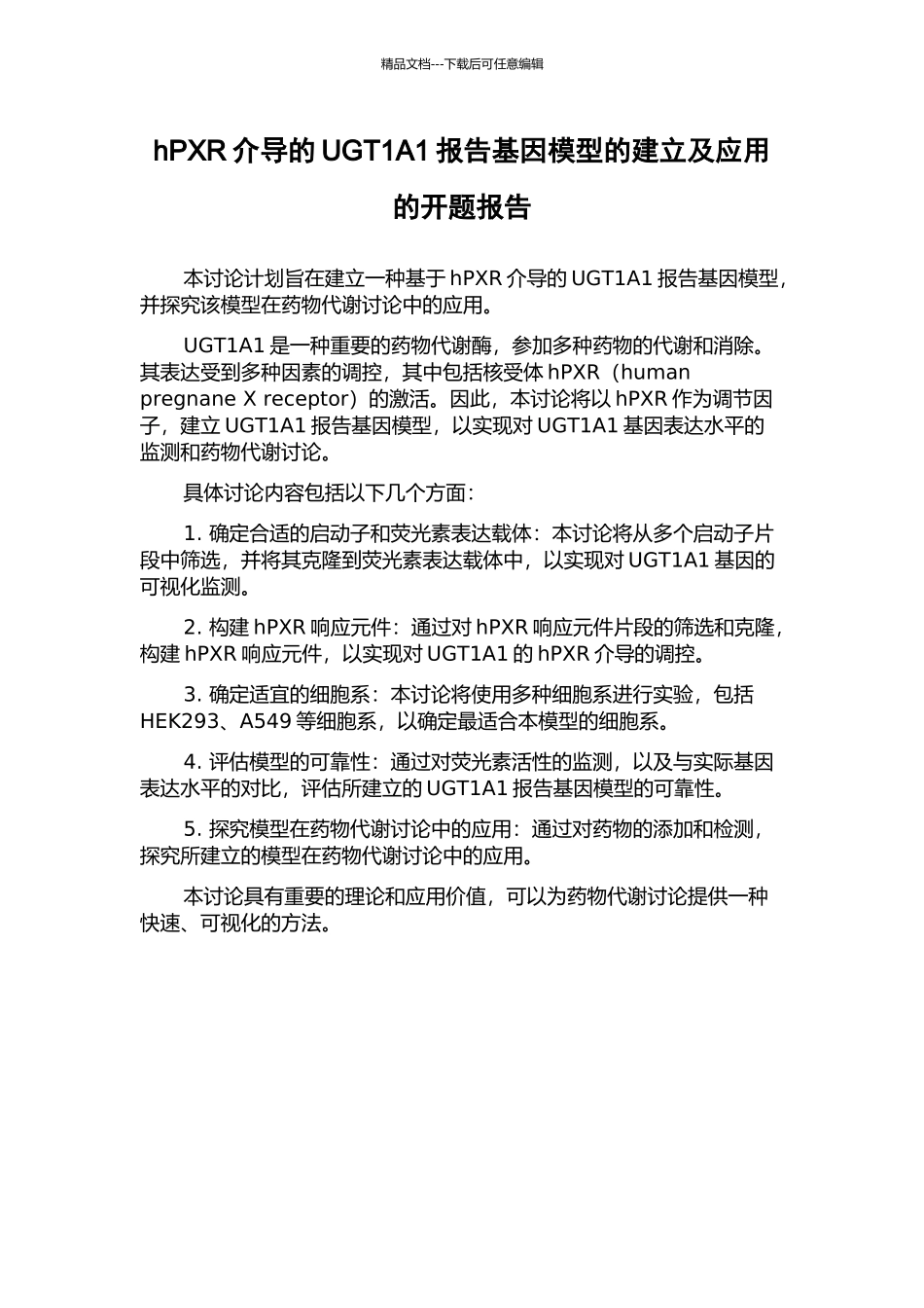 hPXR介导的UGT1A1报告基因模型的建立及应用的开题报告_第1页