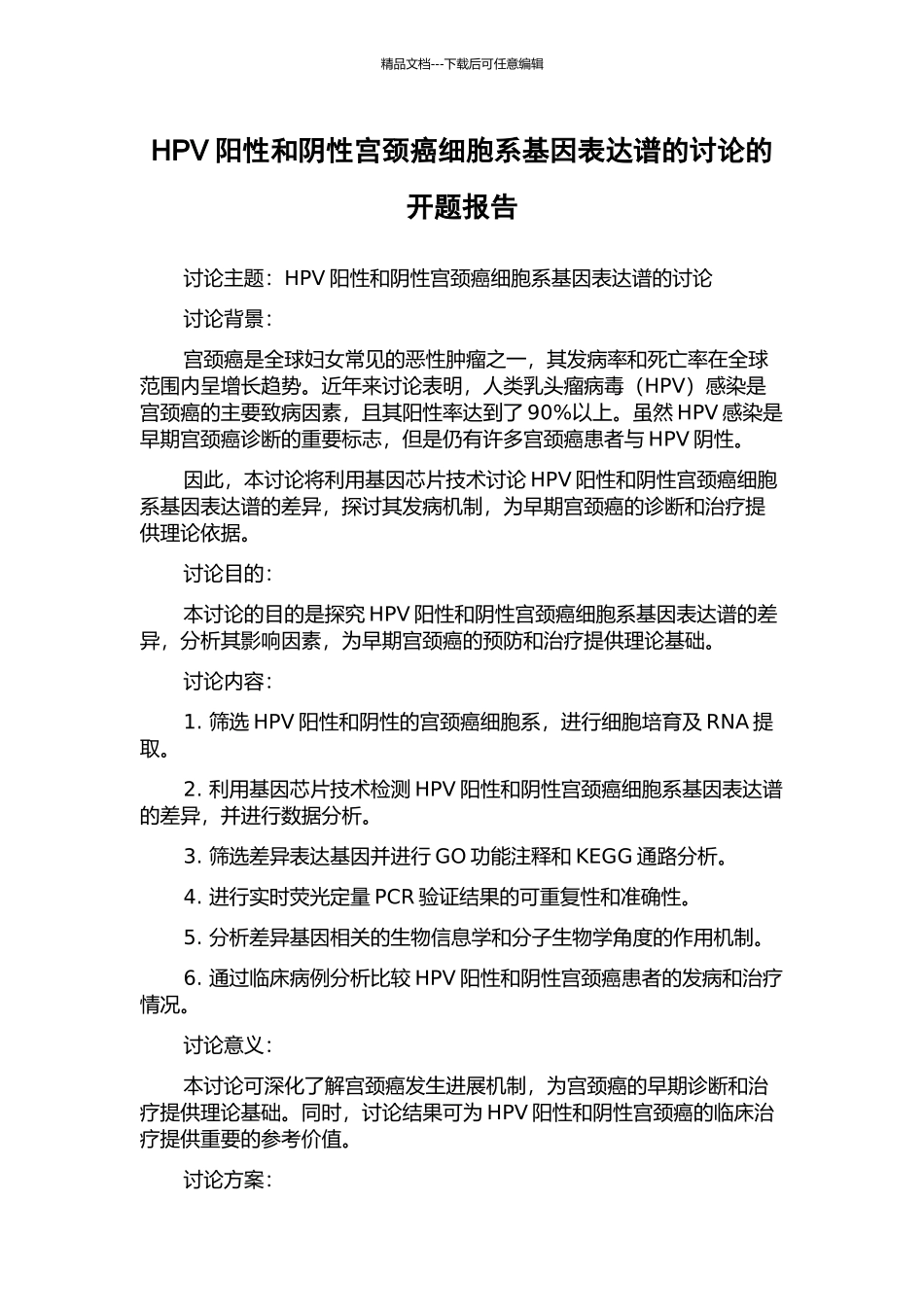 HPV阳性和阴性宫颈癌细胞系基因表达谱的研究的开题报告_第1页