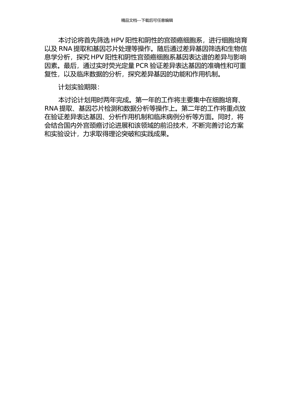HPV阳性和阴性宫颈癌细胞系基因表达谱的研究的开题报告_第2页