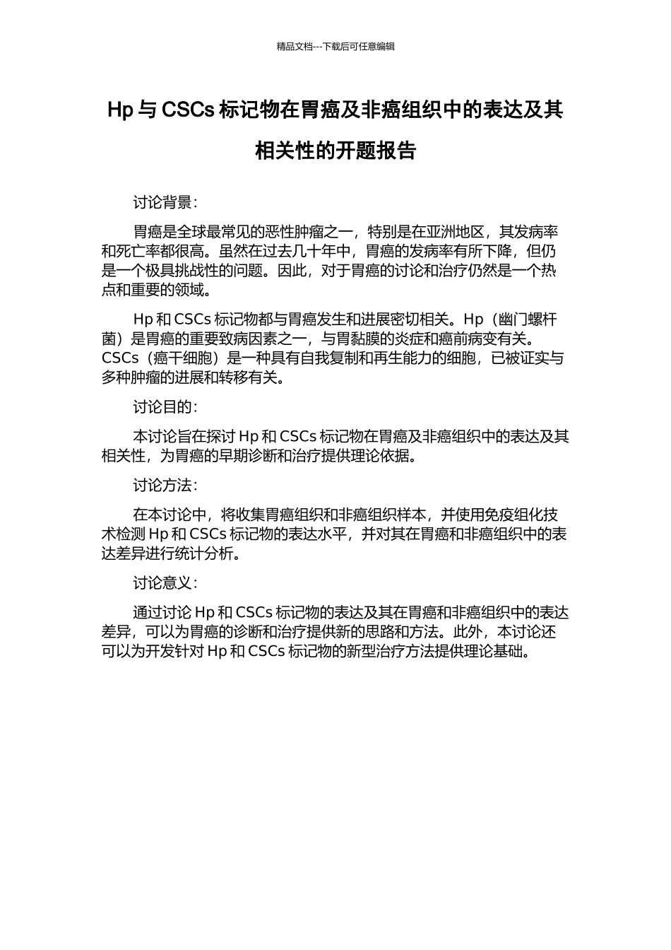 Hp与CSCs标记物在胃癌及非癌组织中的表达及其相关性的开题报告_第1页