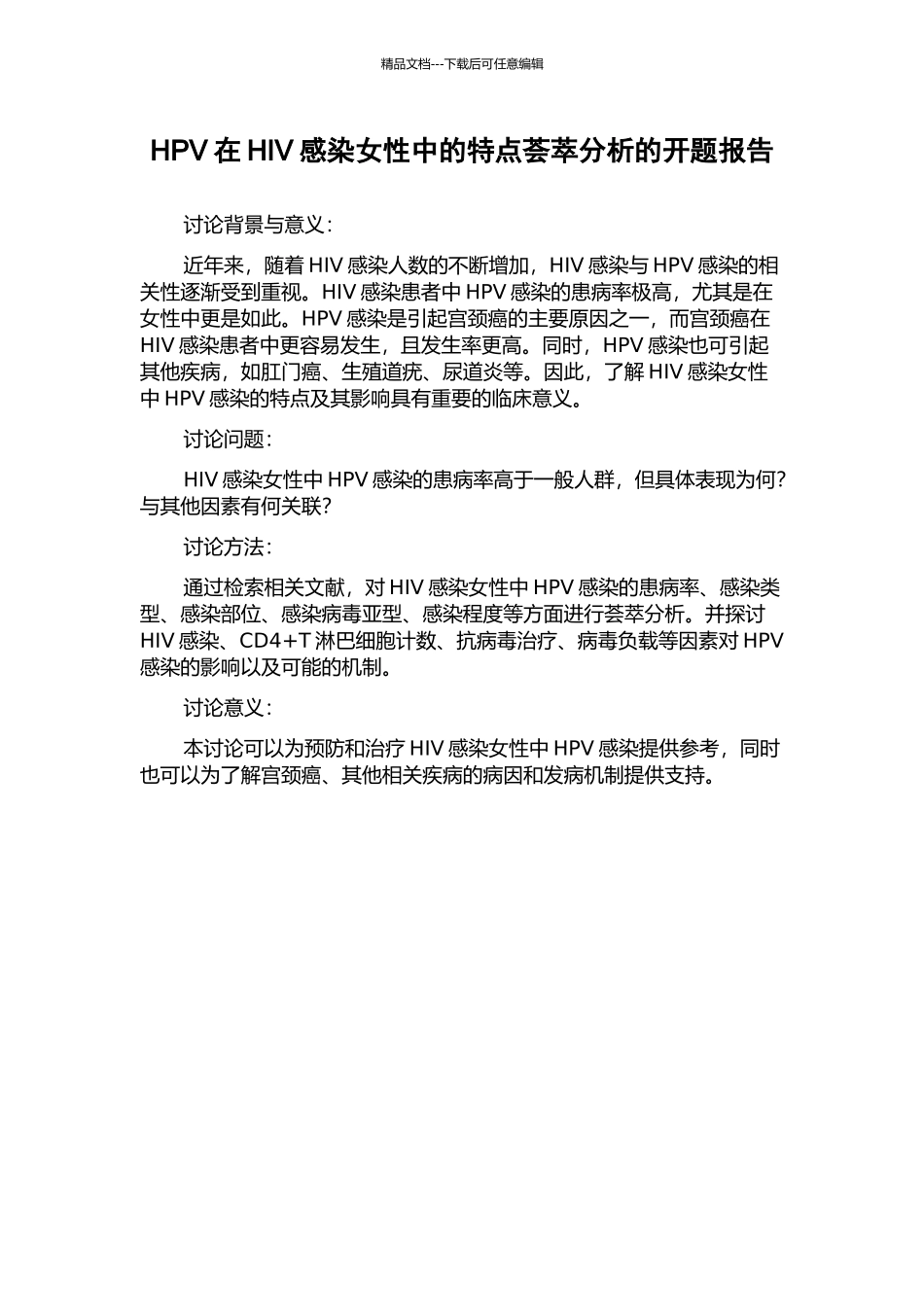 HPV在HIV感染女性中的特点荟萃分析的开题报告_第1页