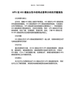 HPV在HIV感染女性中的特点荟萃分析的开题报告