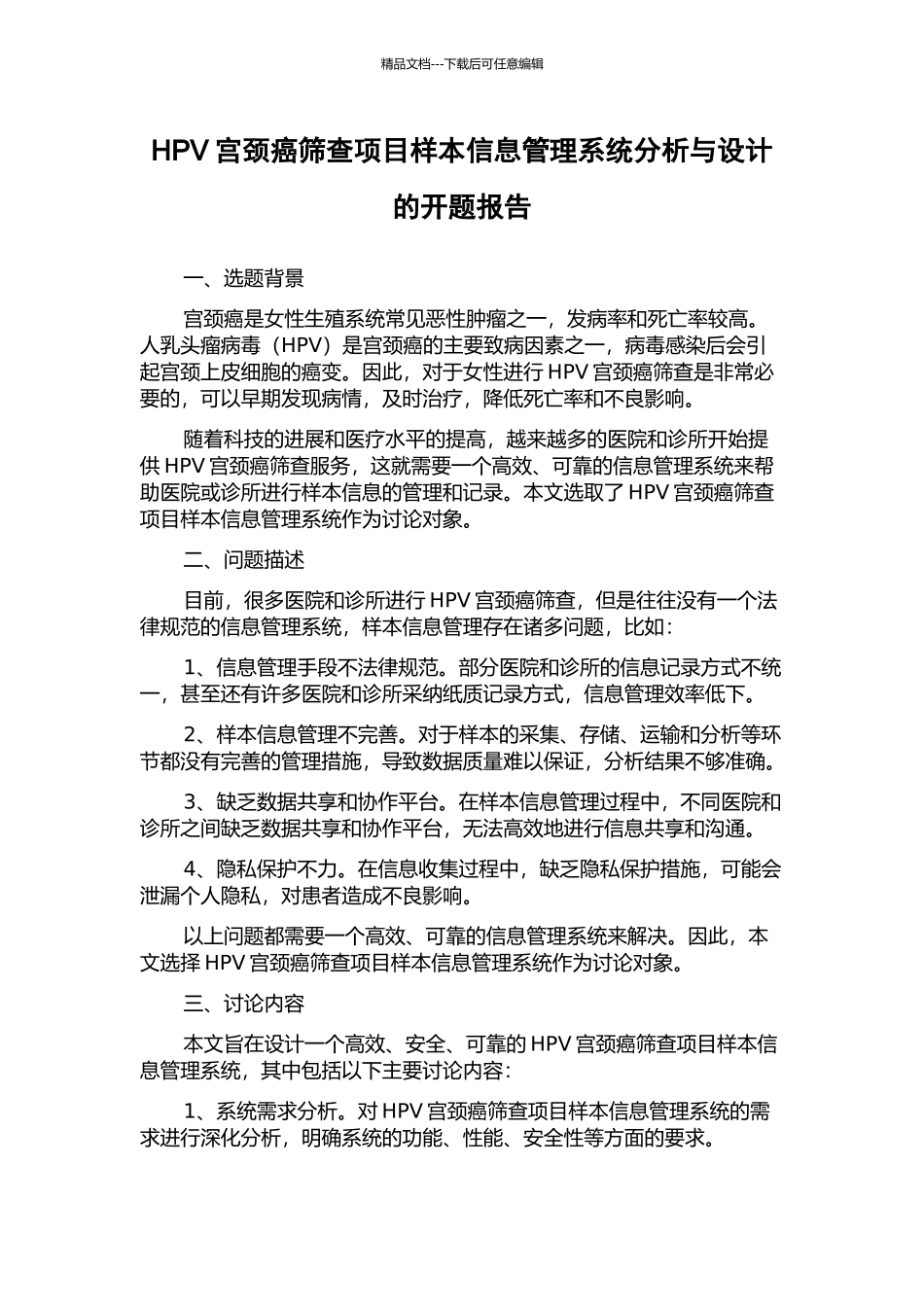 HPV宫颈癌筛查项目样本信息管理系统分析与设计的开题报告_第1页