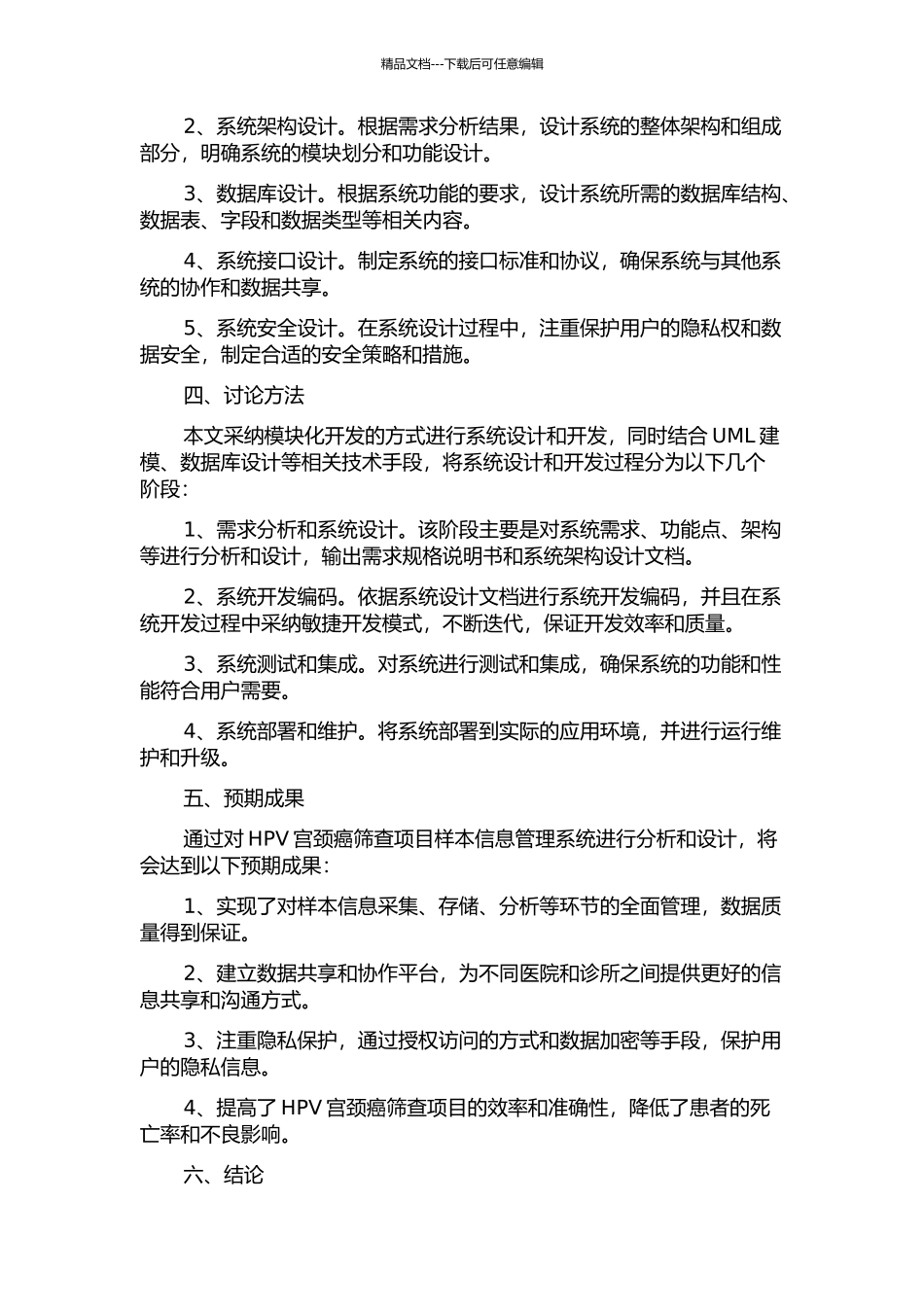 HPV宫颈癌筛查项目样本信息管理系统分析与设计的开题报告_第2页