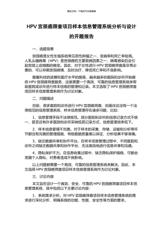 HPV宫颈癌筛查项目样本信息管理系统分析与设计的开题报告