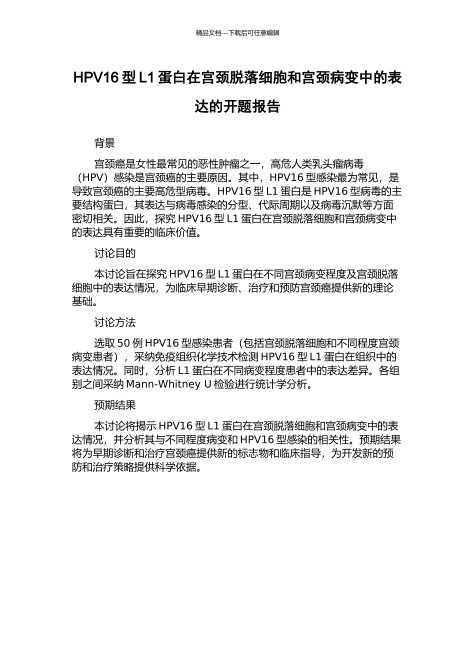 HPV16型L1蛋白在宫颈脱落细胞和宫颈病变中的表达的开题报告_第1页