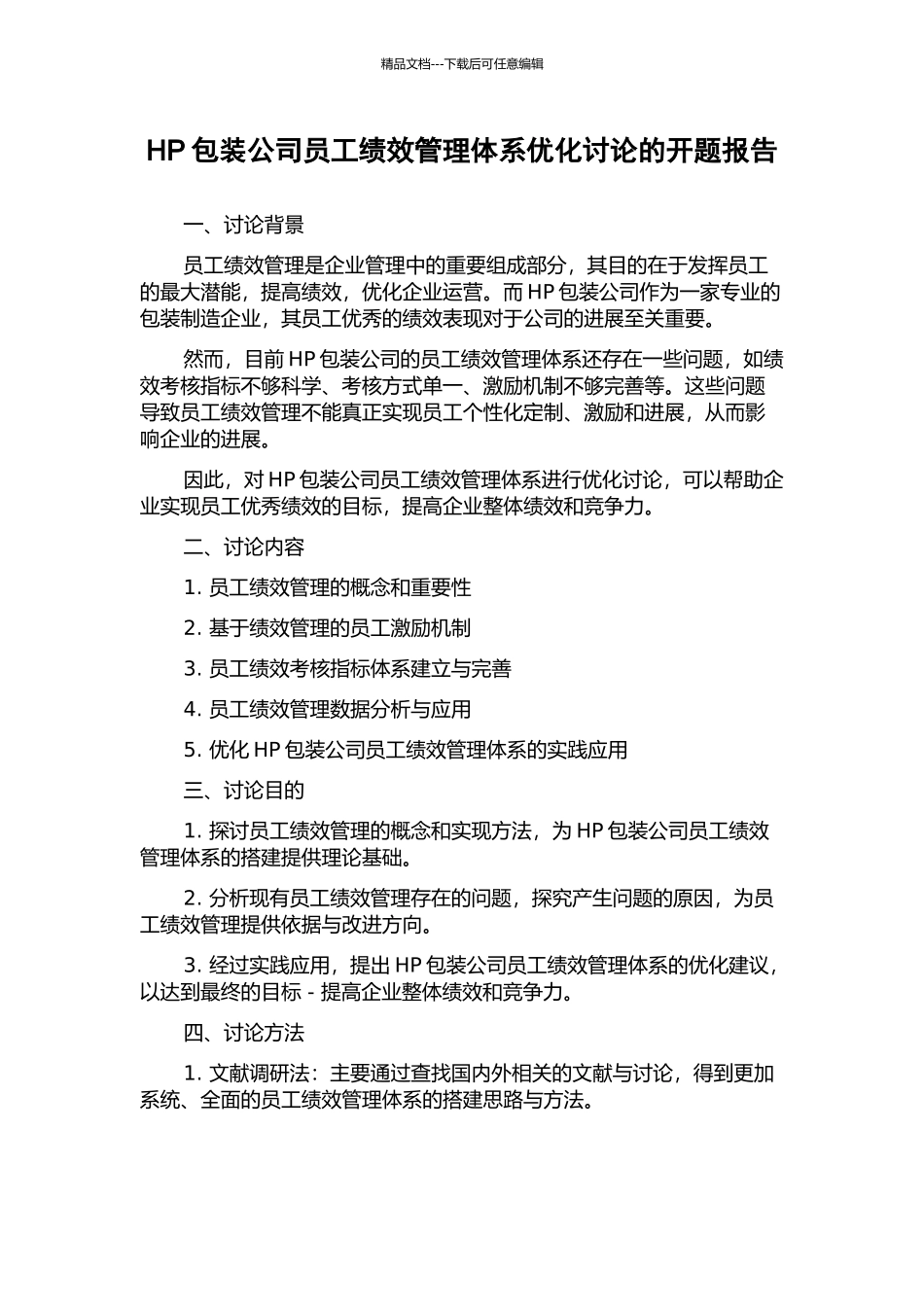 HP包装公司员工绩效管理体系优化研究的开题报告_第1页