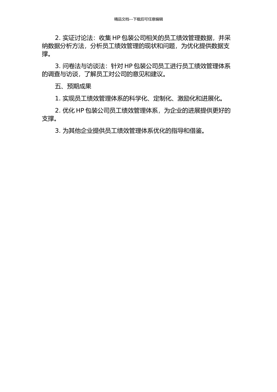 HP包装公司员工绩效管理体系优化研究的开题报告_第2页