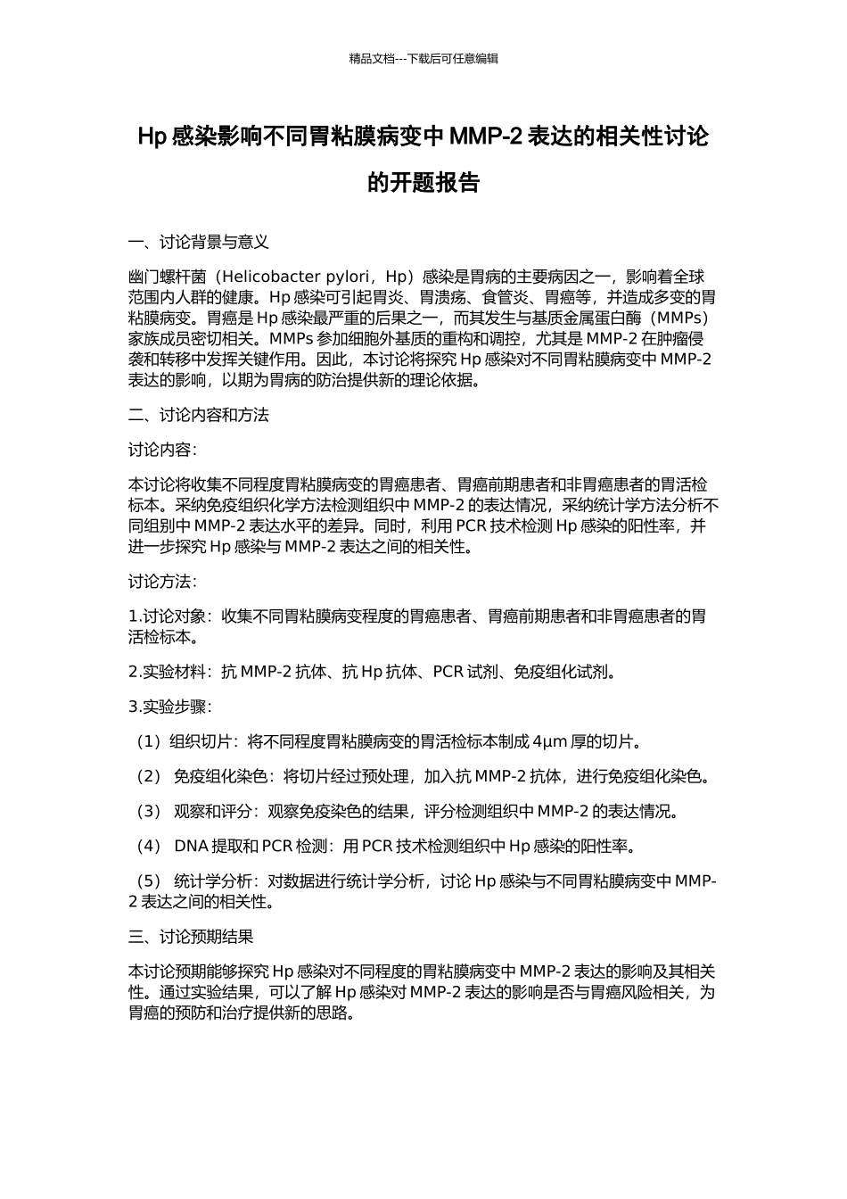 Hp感染影响不同胃粘膜病变中MMP-2表达的相关性研究的开题报告_第1页