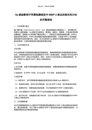 Hp感染影响不同胃粘膜病变中MMP-2表达的相关性研究的开题报告