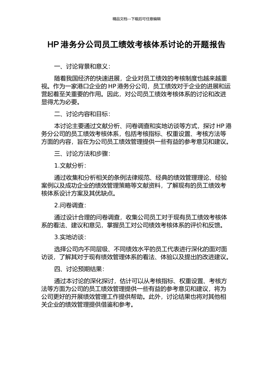 HP港务分公司员工绩效考核体系研究的开题报告_第1页