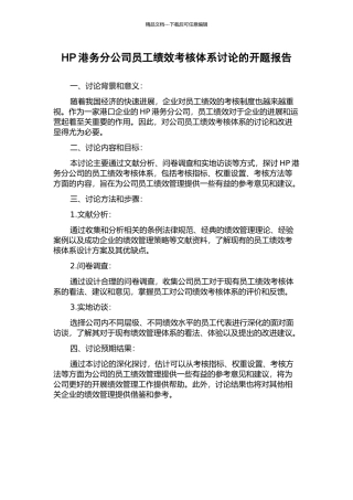 HP港务分公司员工绩效考核体系研究的开题报告