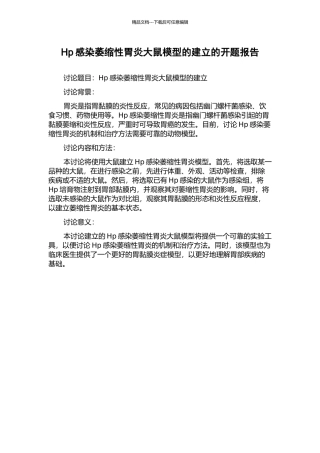 Hp感染萎缩性胃炎大鼠模型的建立的开题报告