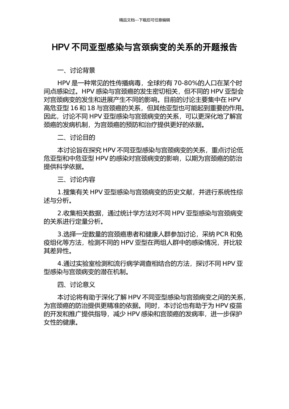 HPV不同亚型感染与宫颈病变的关系的开题报告_第1页