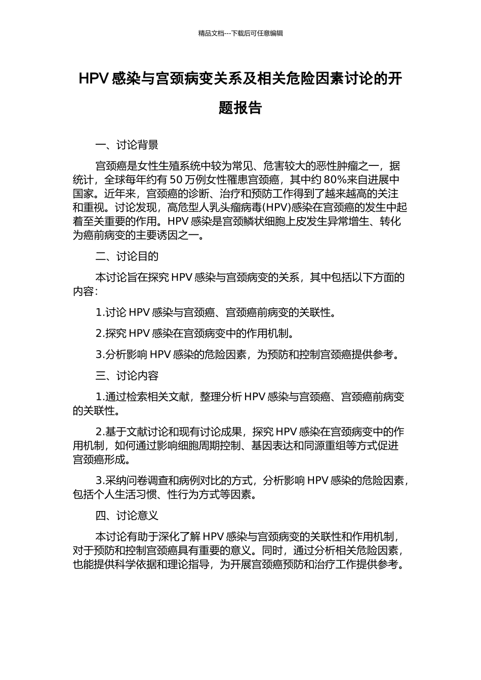 HPV感染与宫颈病变关系及相关危险因素研究的开题报告_第1页