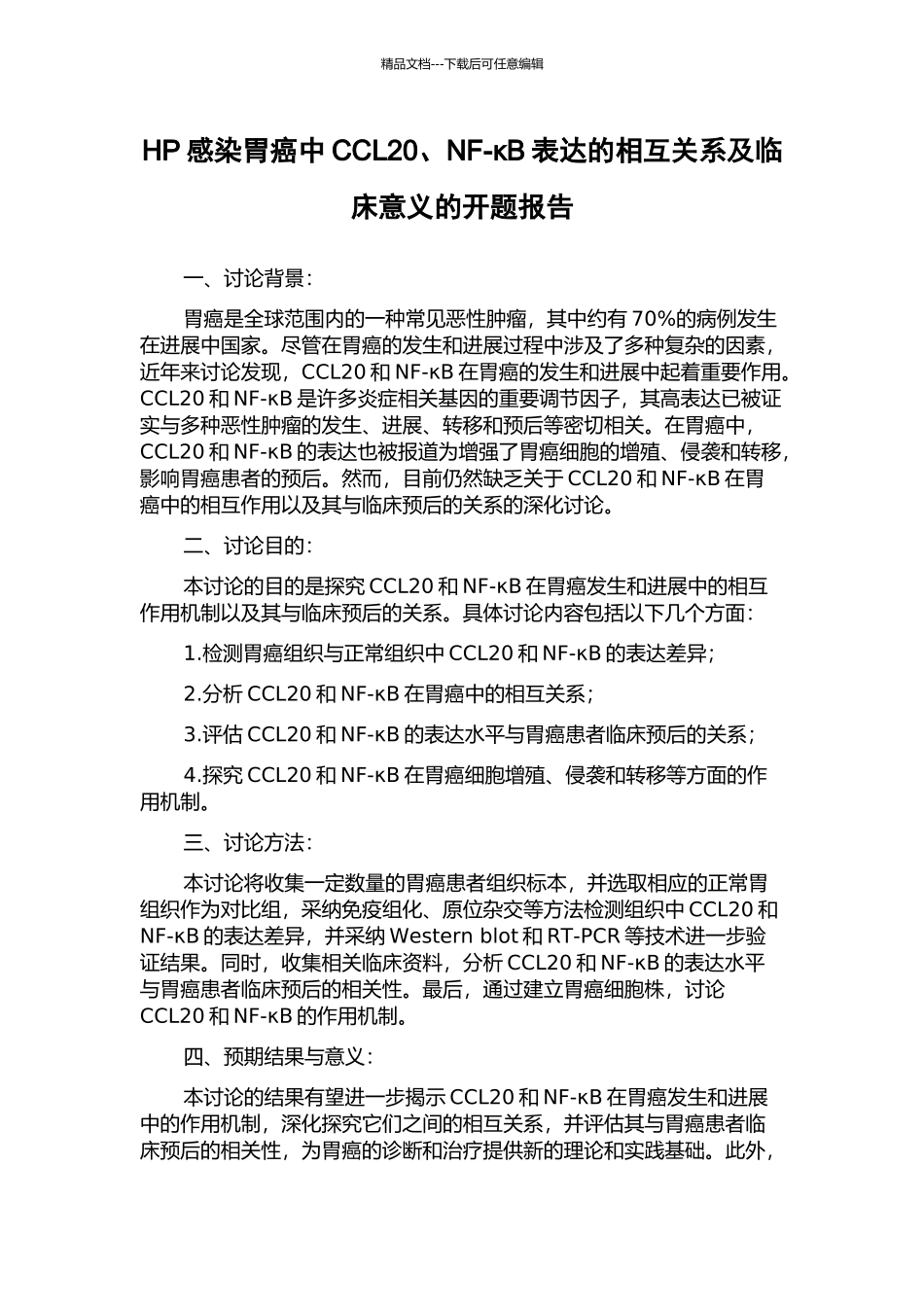 HP感染胃癌中CCL20、NF-κB表达的相互关系及临床意义的开题报告_第1页