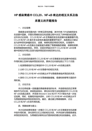 HP感染胃癌中CCL20、NF-κB表达的相互关系及临床意义的开题报告
