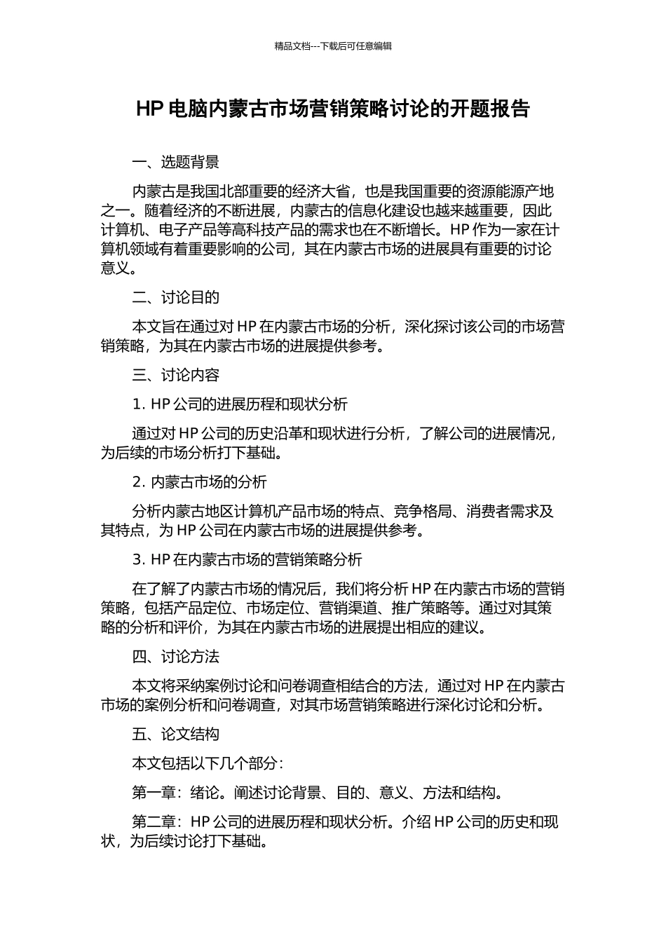 HP电脑内蒙古市场营销策略研究的开题报告_第1页