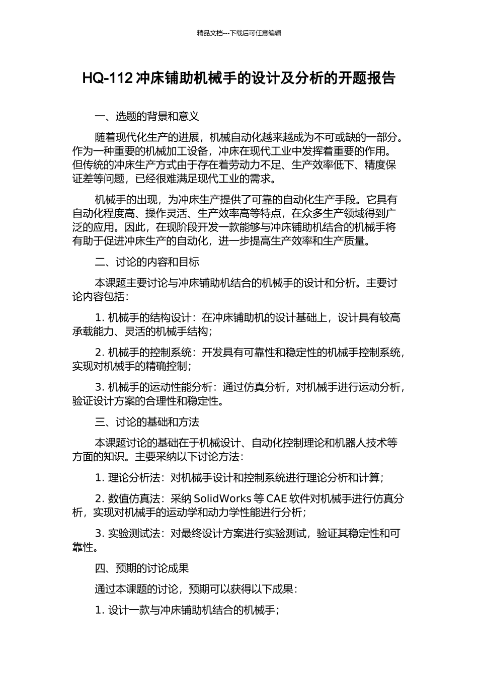 HQ-112冲床铺助机械手的设计及分析的开题报告_第1页