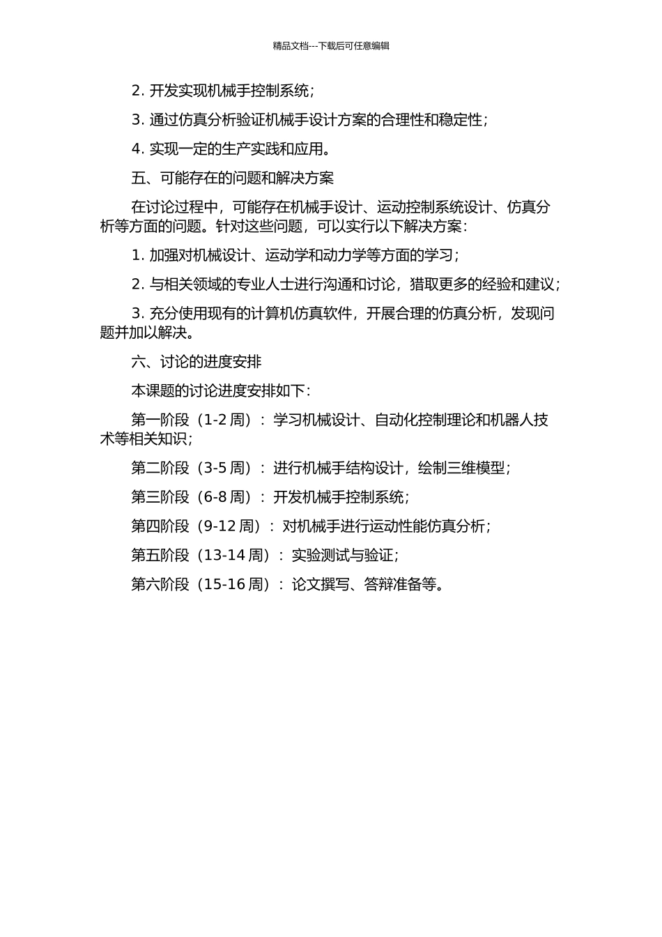 HQ-112冲床铺助机械手的设计及分析的开题报告_第2页