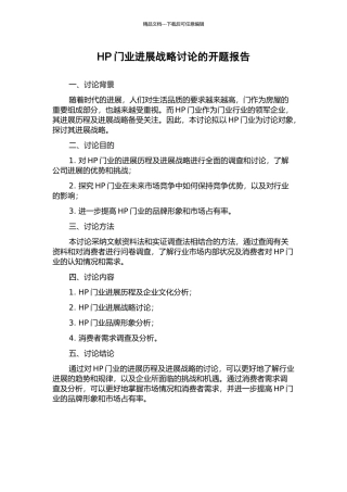 HP门业发展战略研究的开题报告