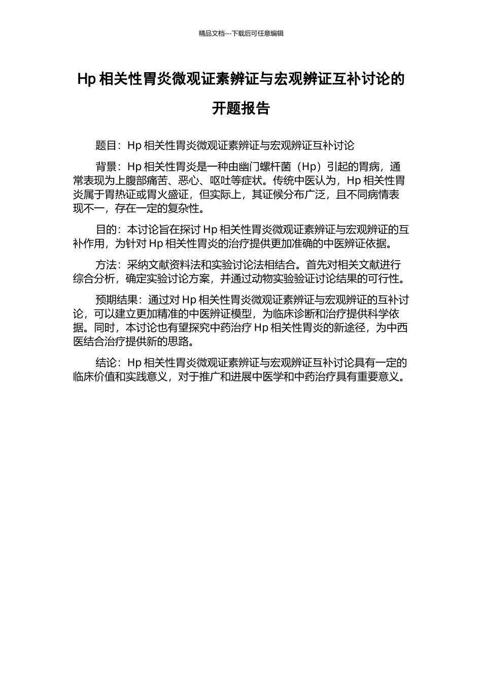 Hp相关性胃炎微观证素辨证与宏观辨证互补研究的开题报告_第1页