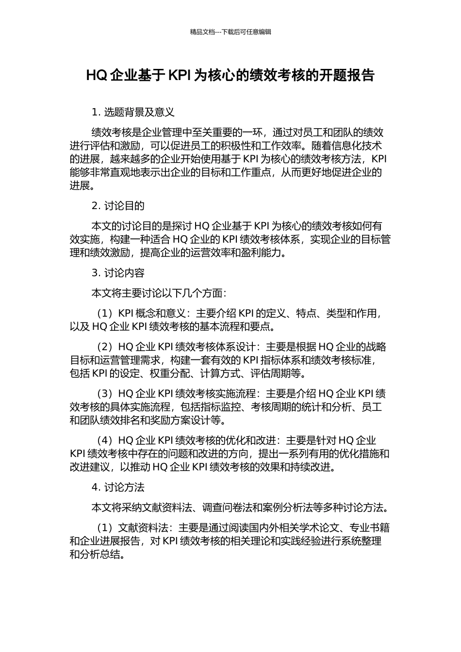 HQ企业基于KPI为核心的绩效考核的开题报告_第1页