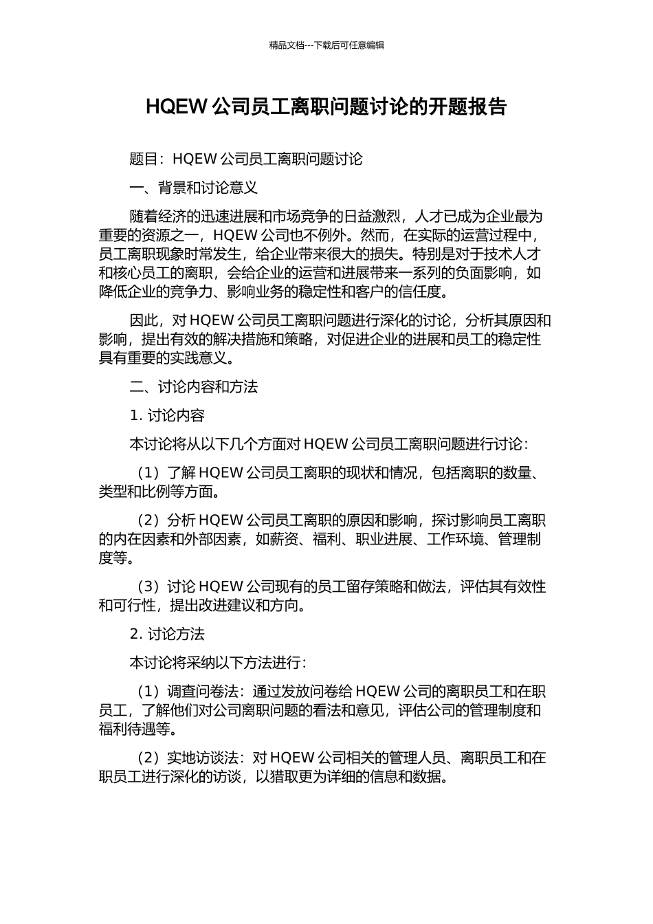 HQEW公司员工离职问题研究的开题报告_第1页