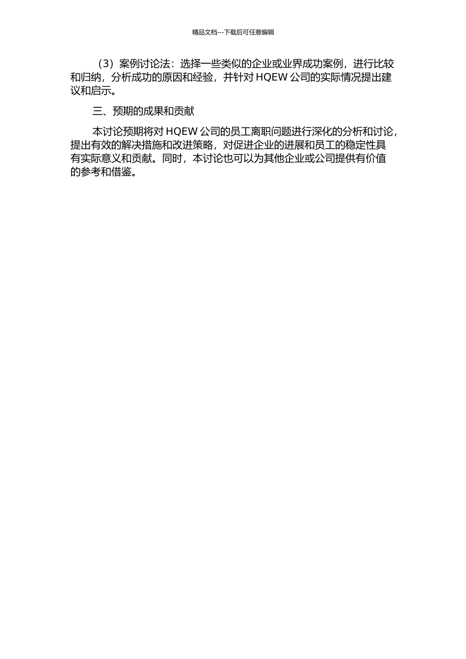HQEW公司员工离职问题研究的开题报告_第2页