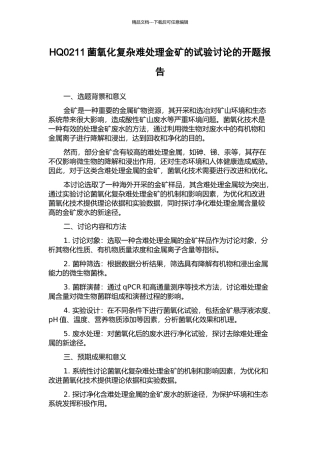 HQ0211菌氧化复杂难处理金矿的试验研究的开题报告