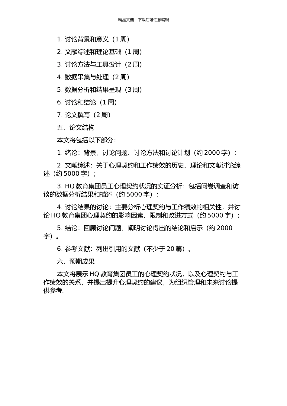 HQ教育集团员工心理契约对工作绩效影响的研究的开题报告_第2页