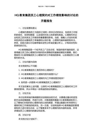 HQ教育集团员工心理契约对工作绩效影响的研究的开题报告