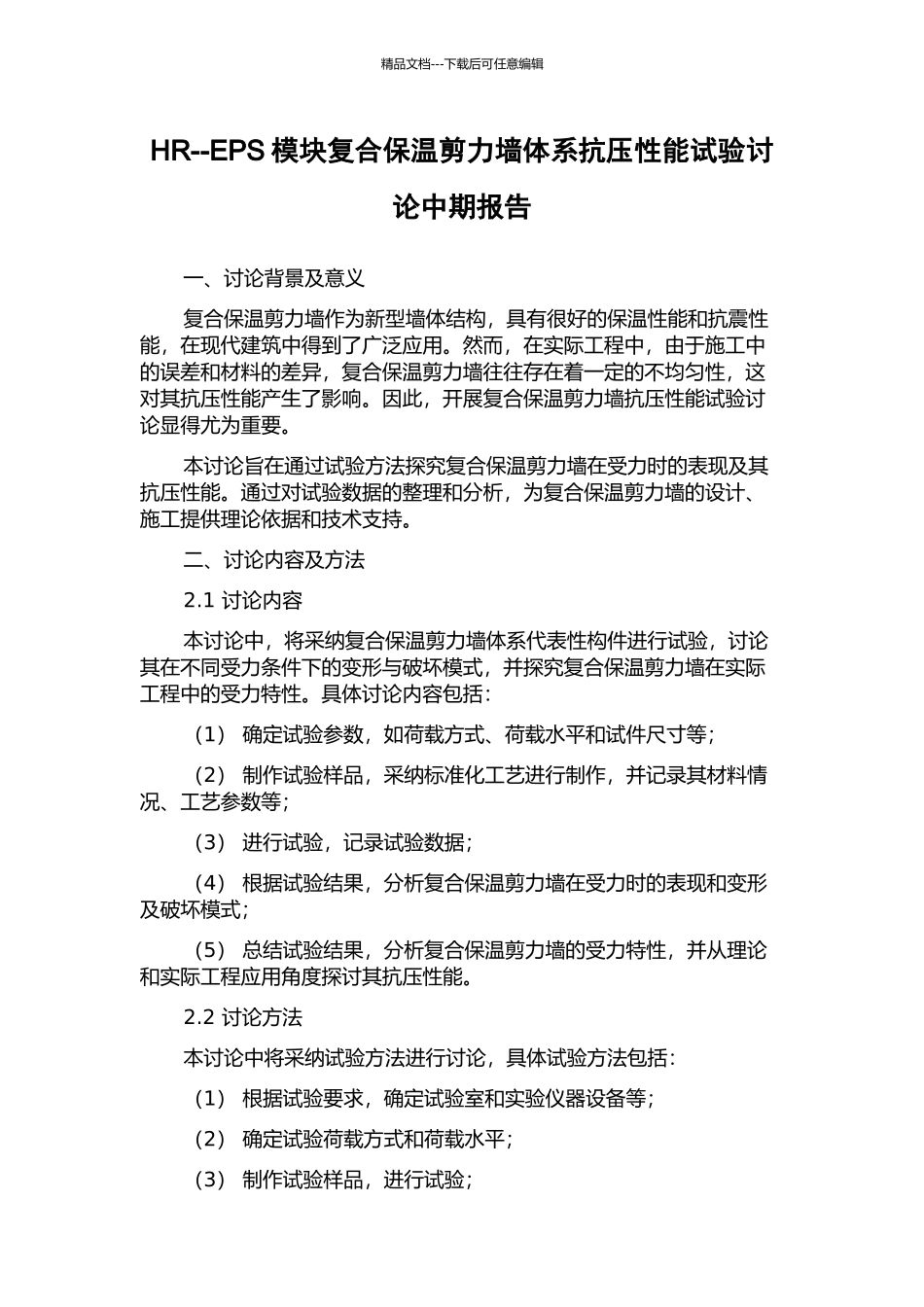 HR--EPS模块复合保温剪力墙体系抗压性能试验研究中期报告_第1页