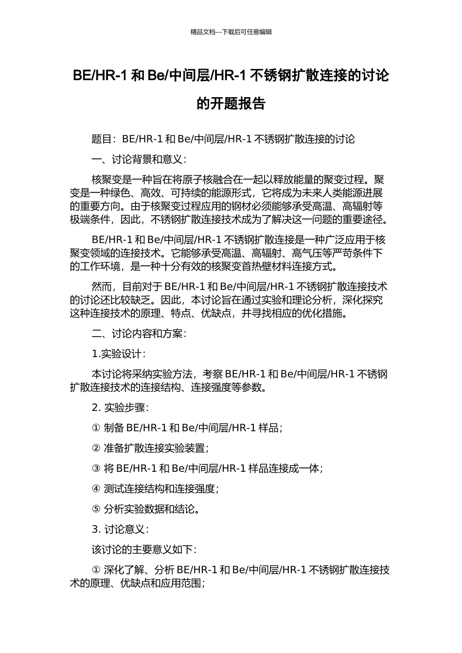 HR-1不锈钢扩散连接的研究的开题报告_第1页