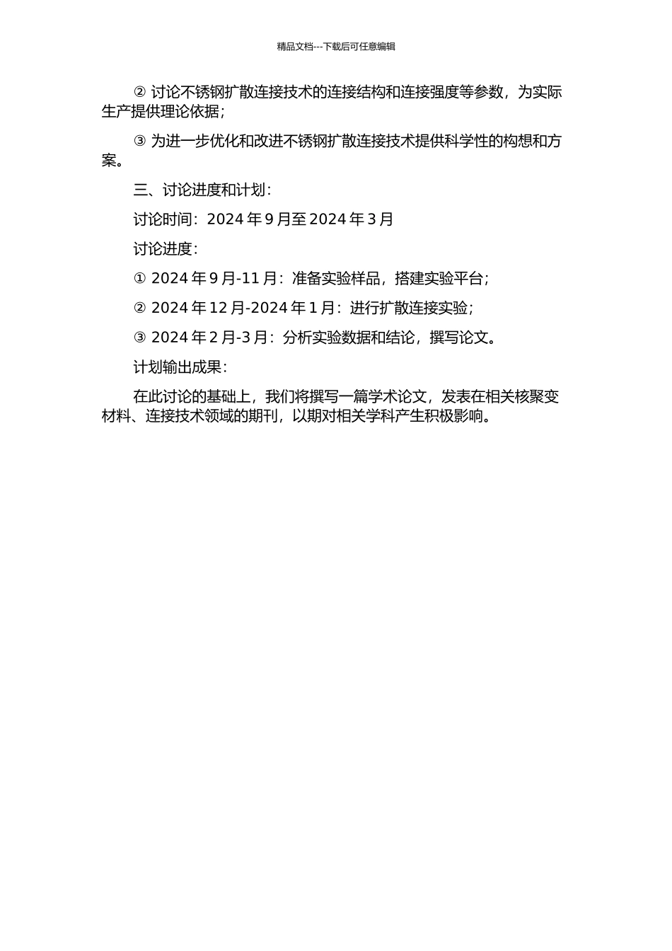 HR-1不锈钢扩散连接的研究的开题报告_第2页