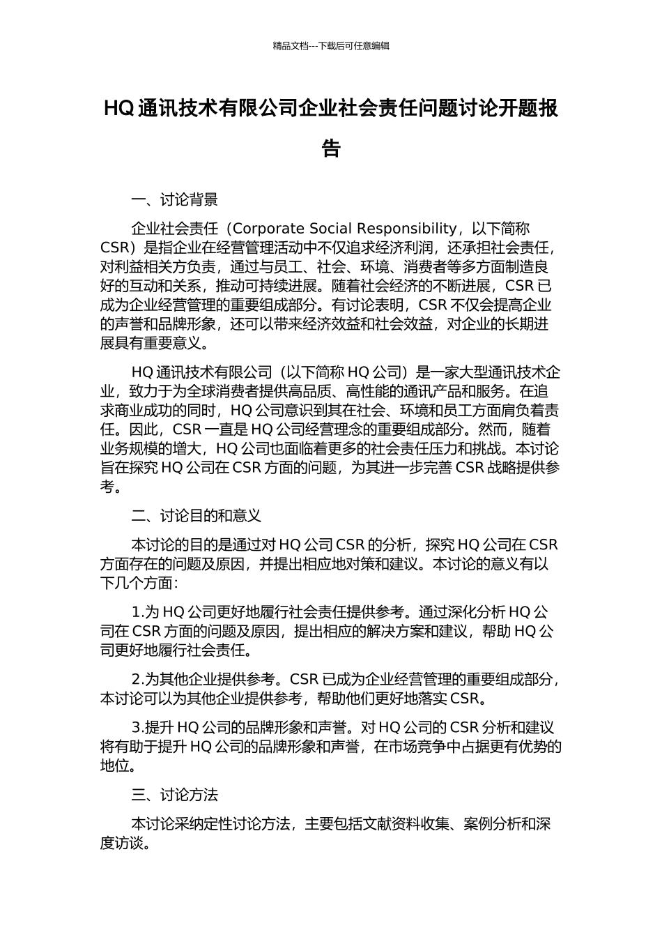 HQ通讯技术有限公司企业社会责任问题研究开题报告_第1页