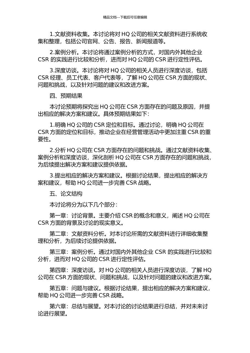 HQ通讯技术有限公司企业社会责任问题研究开题报告_第2页