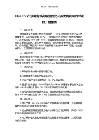 HR-HPV在预测宫颈高级别病变及其发病机制的研究的开题报告