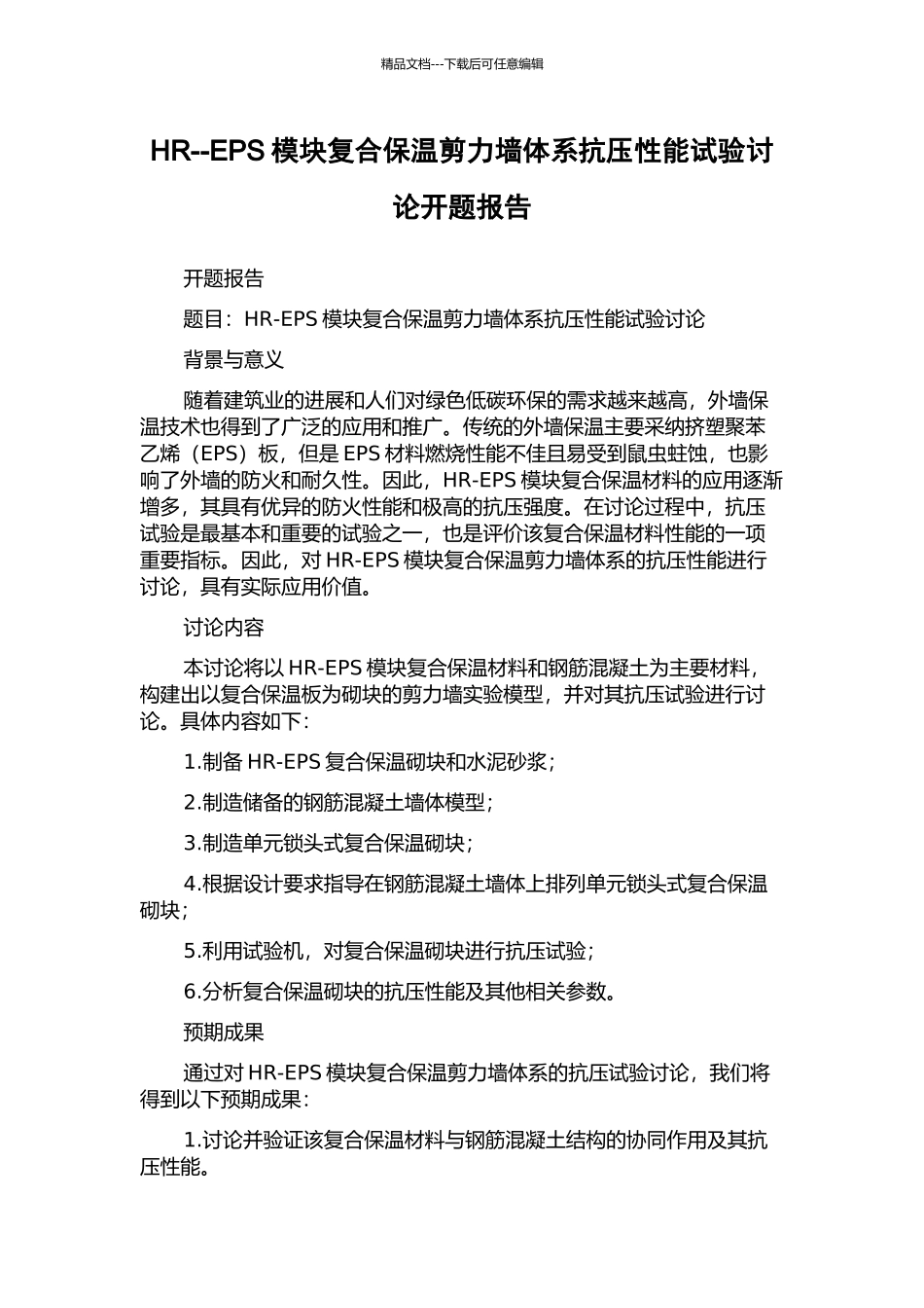 HR--EPS模块复合保温剪力墙体系抗压性能试验研究开题报告_第1页