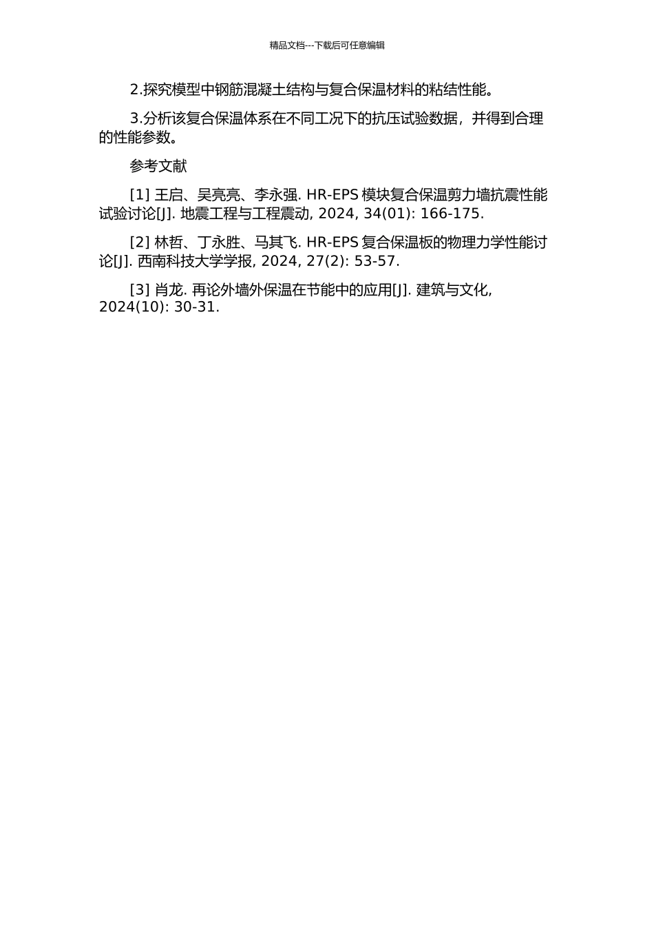HR--EPS模块复合保温剪力墙体系抗压性能试验研究开题报告_第2页