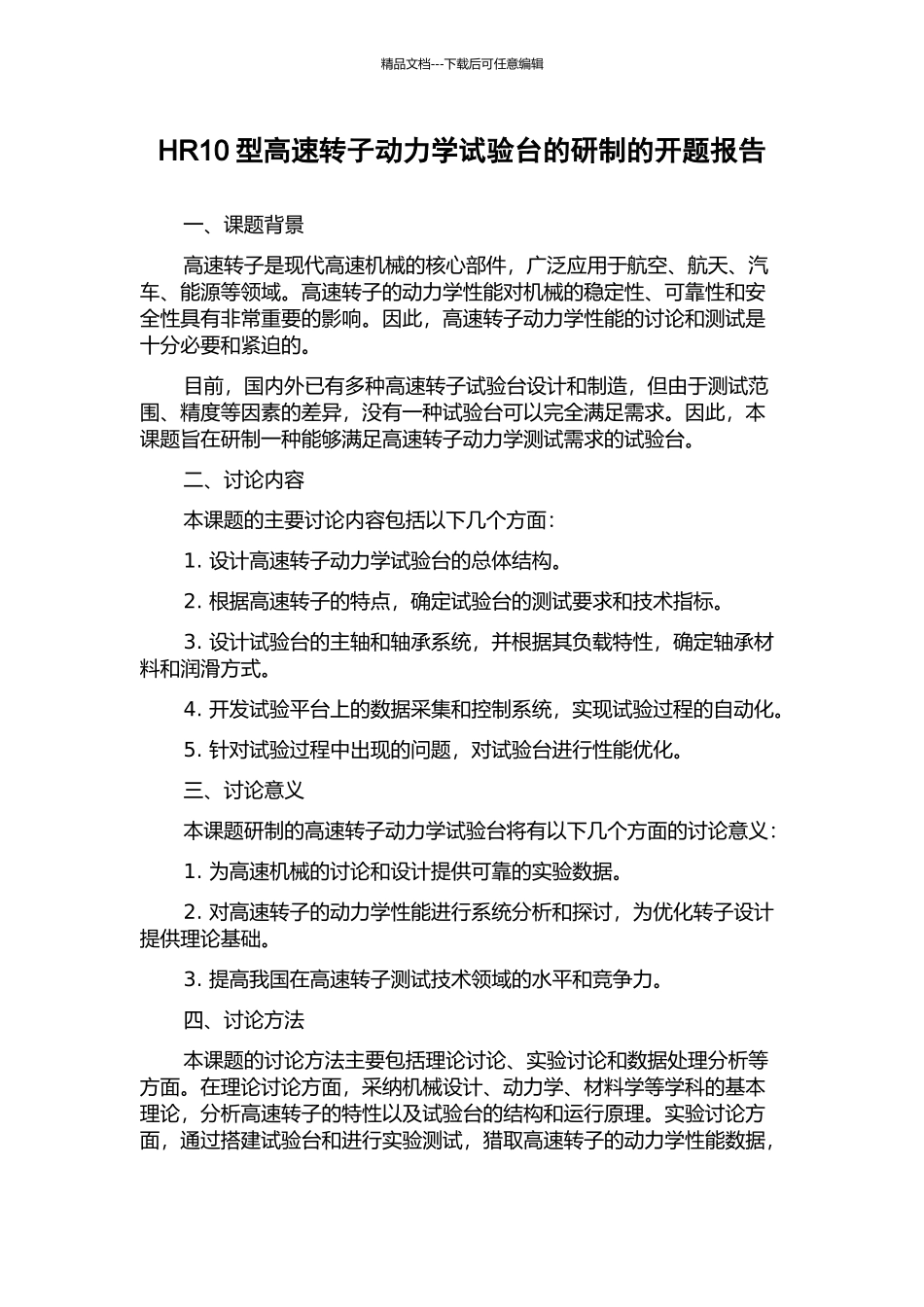 HR10型高速转子动力学试验台的研制的开题报告_第1页