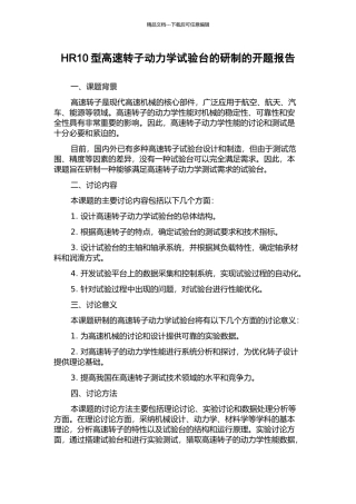 HR10型高速转子动力学试验台的研制的开题报告