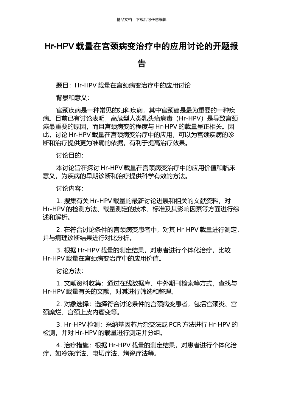 Hr-HPV载量在宫颈病变治疗中的应用研究的开题报告_第1页