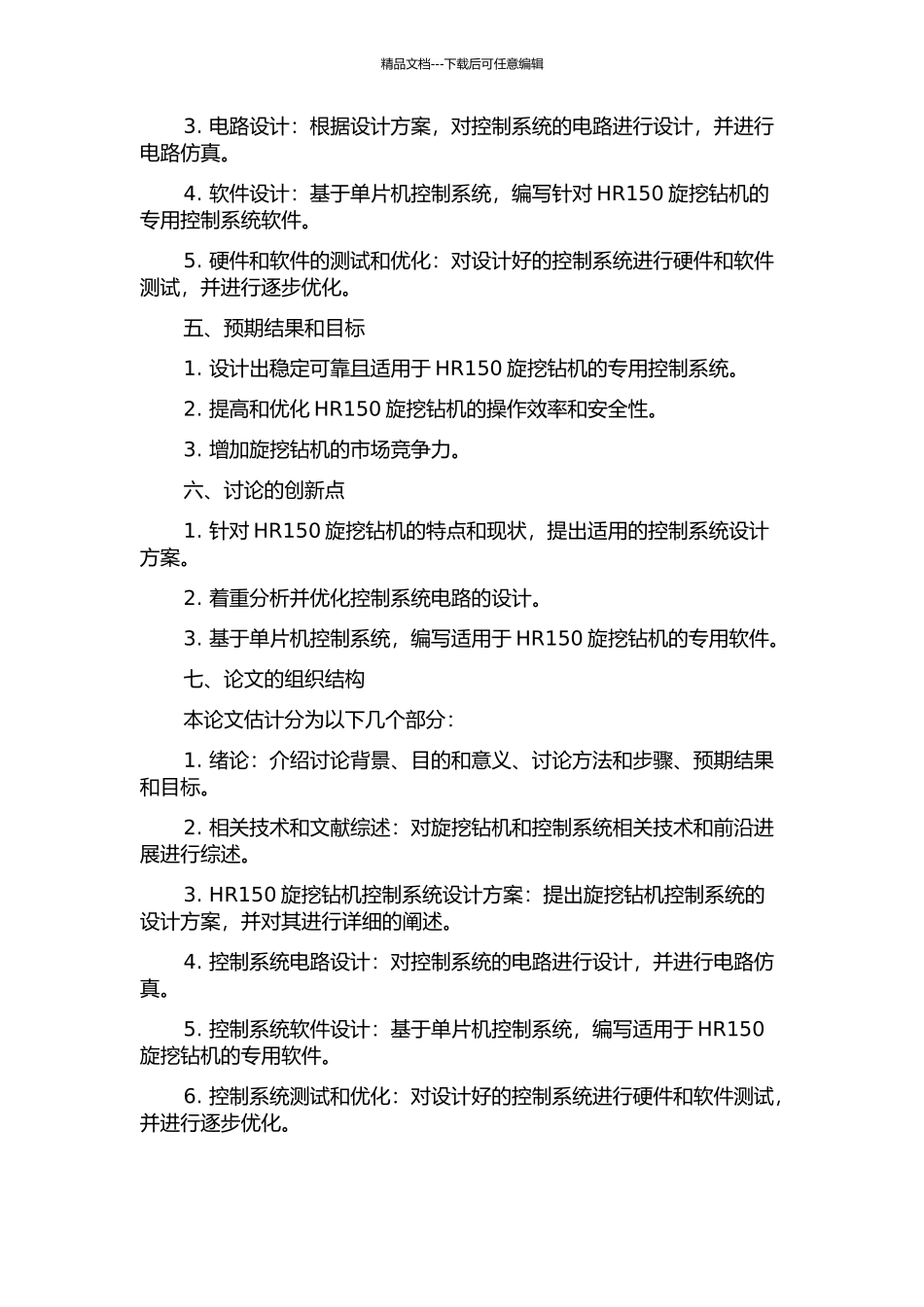 HR150旋挖钻机控制系统设计的开题报告_第2页