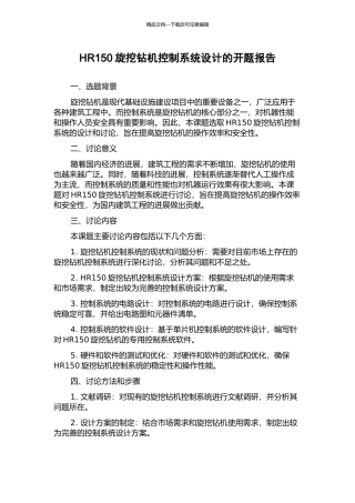 HR150旋挖钻机控制系统设计的开题报告