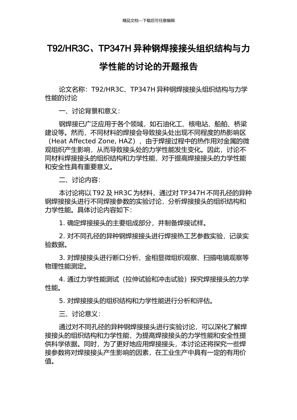 HR3C、TP347H异种钢焊接接头组织结构与力学性能的研究的开题报告_第1页