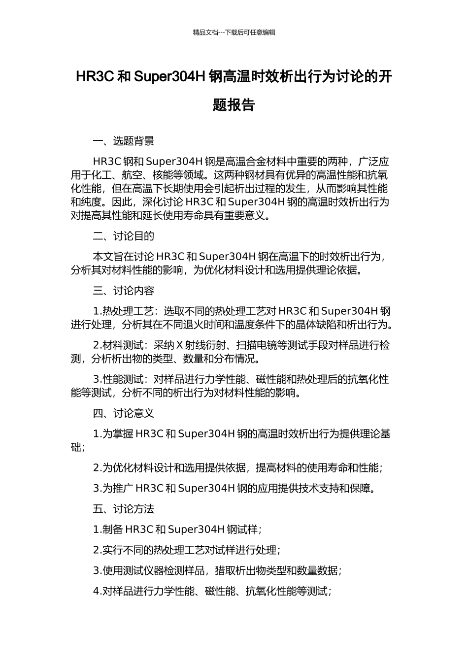 HR3C和Super304H钢高温时效析出行为研究的开题报告_第1页